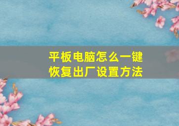 平板电脑怎么一键恢复出厂设置方法