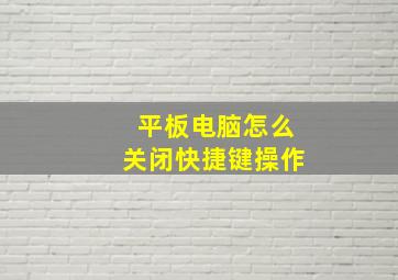 平板电脑怎么关闭快捷键操作