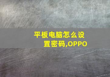 平板电脑怎么设置密码,OPPO