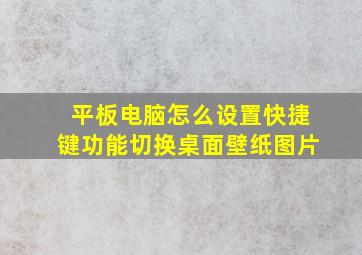 平板电脑怎么设置快捷键功能切换桌面壁纸图片