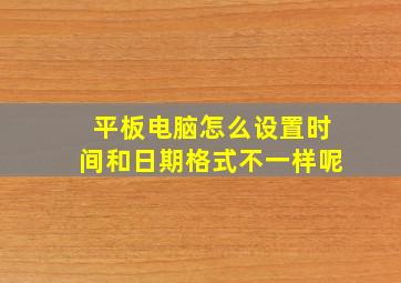 平板电脑怎么设置时间和日期格式不一样呢