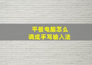 平板电脑怎么调成手写输入法