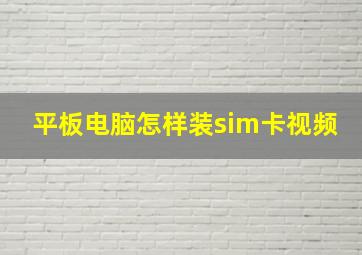 平板电脑怎样装sim卡视频