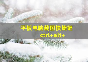 平板电脑截图快捷键ctrl+alt+