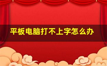 平板电脑打不上字怎么办