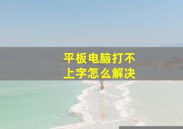 平板电脑打不上字怎么解决