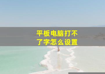 平板电脑打不了字怎么设置