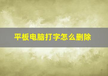 平板电脑打字怎么删除