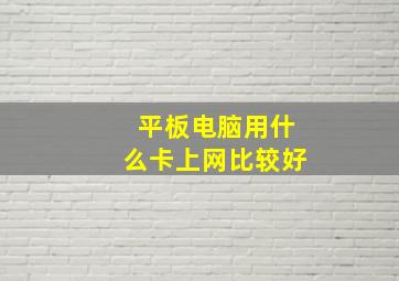 平板电脑用什么卡上网比较好