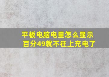 平板电脑电量怎么显示百分49就不往上充电了