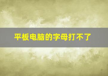 平板电脑的字母打不了