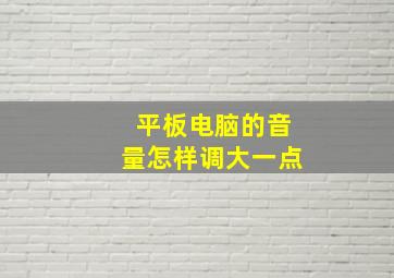 平板电脑的音量怎样调大一点