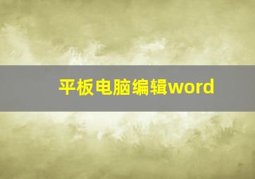 平板电脑编辑word