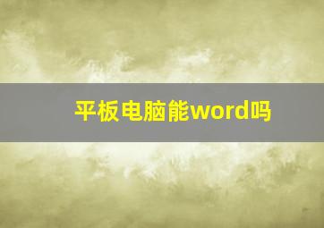 平板电脑能word吗