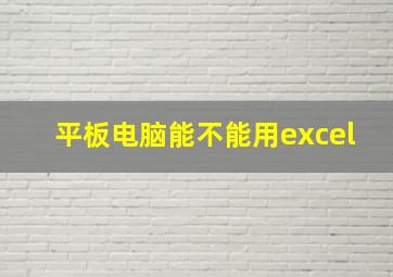 平板电脑能不能用excel