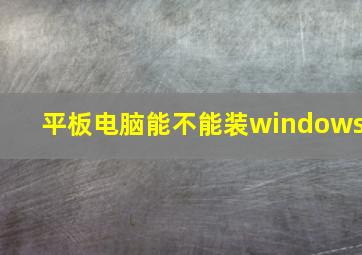 平板电脑能不能装windows