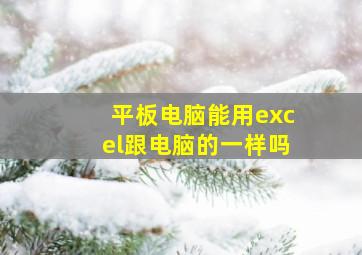 平板电脑能用excel跟电脑的一样吗