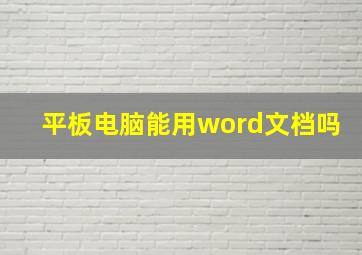 平板电脑能用word文档吗