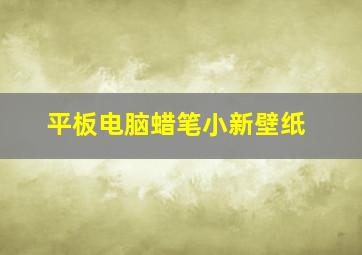 平板电脑蜡笔小新壁纸