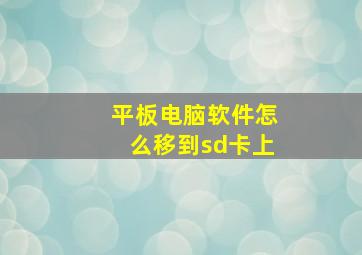 平板电脑软件怎么移到sd卡上