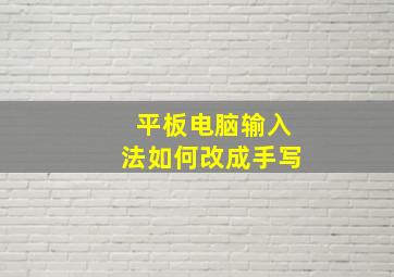 平板电脑输入法如何改成手写