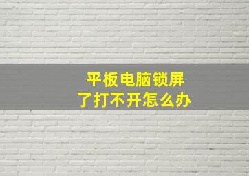 平板电脑锁屏了打不开怎么办