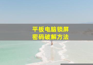 平板电脑锁屏密码破解方法