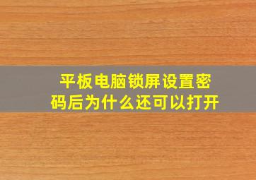 平板电脑锁屏设置密码后为什么还可以打开