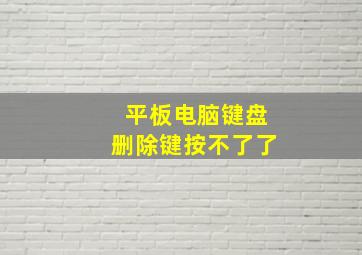 平板电脑键盘删除键按不了了