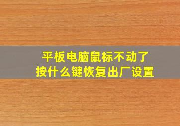 平板电脑鼠标不动了按什么键恢复出厂设置