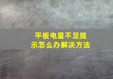 平板电量不足提示怎么办解决方法