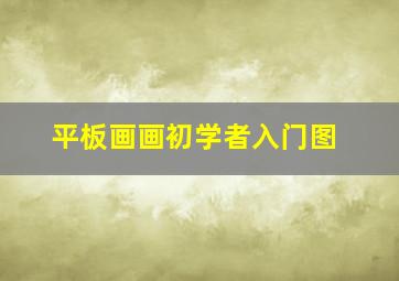 平板画画初学者入门图