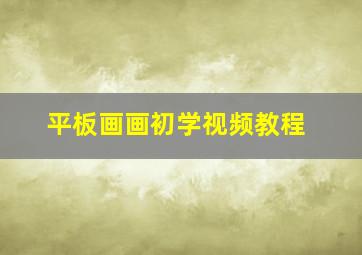 平板画画初学视频教程