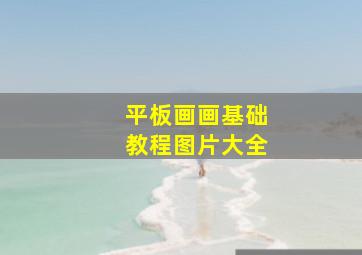 平板画画基础教程图片大全