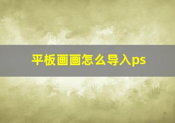 平板画画怎么导入ps