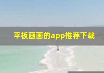 平板画画的app推荐下载