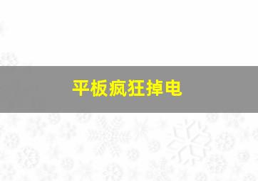 平板疯狂掉电