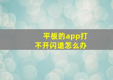 平板的app打不开闪退怎么办