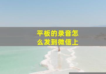 平板的录音怎么发到微信上