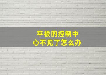 平板的控制中心不见了怎么办