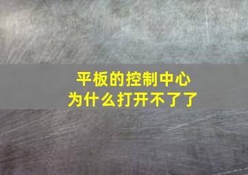 平板的控制中心为什么打开不了了