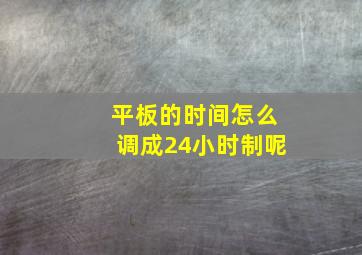 平板的时间怎么调成24小时制呢