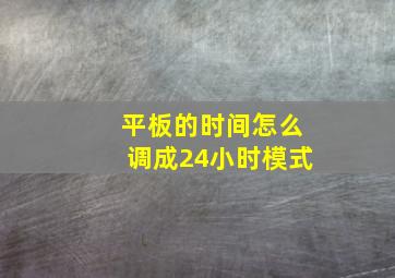 平板的时间怎么调成24小时模式