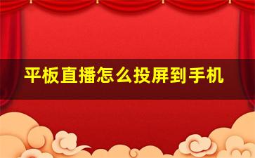 平板直播怎么投屏到手机