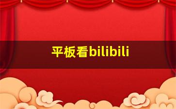 平板看bilibili