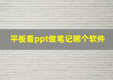 平板看ppt做笔记哪个软件