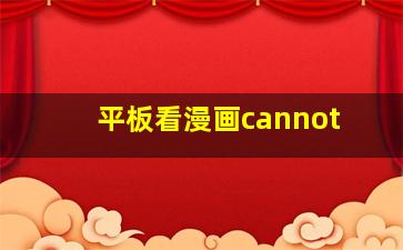 平板看漫画cannot