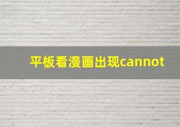 平板看漫画出现cannot