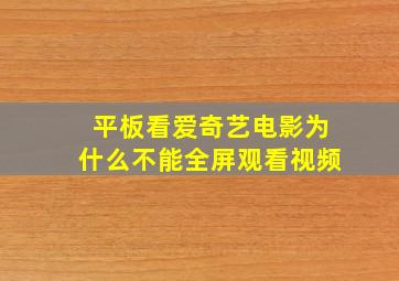 平板看爱奇艺电影为什么不能全屏观看视频