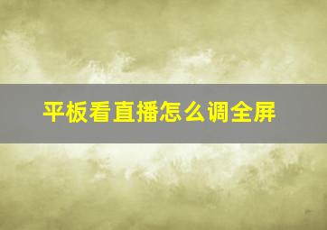 平板看直播怎么调全屏